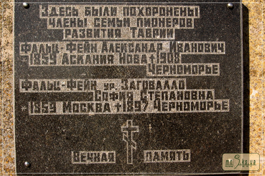 Склеп родини Фальц-Фейнів Склеп родини Фальц-Фейнів