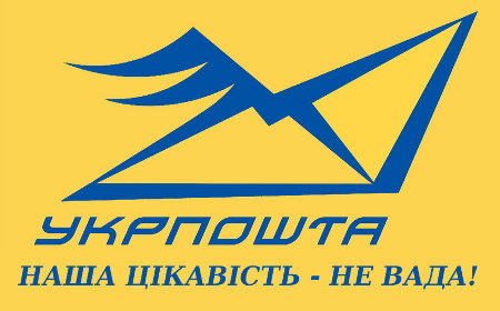 Укрпошта - на приватність листування і не сподівайтеся!
