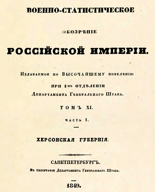 Титульний лист "Военно-статистического обозрения" Титульний лист "Военно-статистического обозрения"